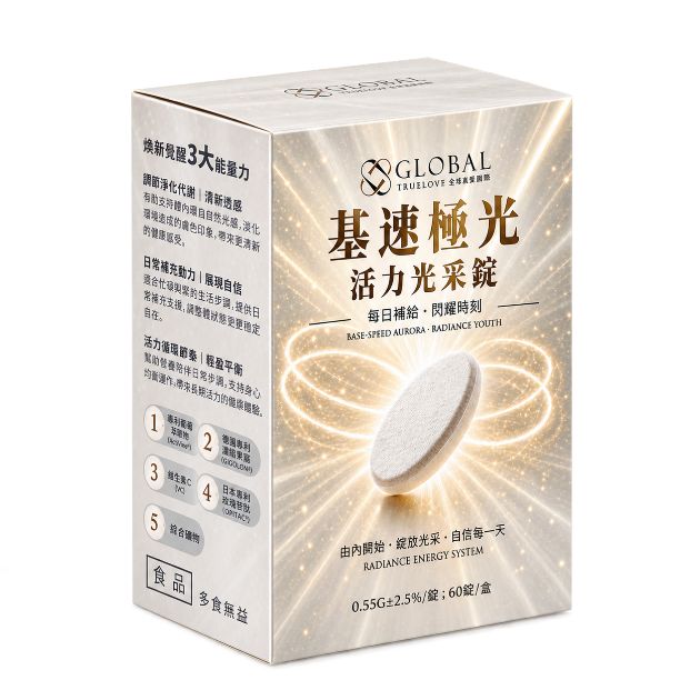 基速極光活力光采錠