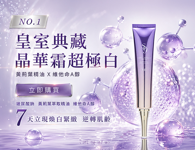 【童顏美肌】7號-皇室典藏精華霜  超極白